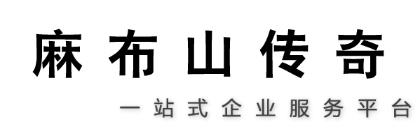 麻布山下-岳阳工商注册财税代理